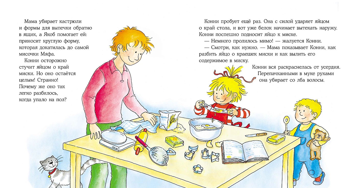 Конни делает печенье фото книги маленькое 5