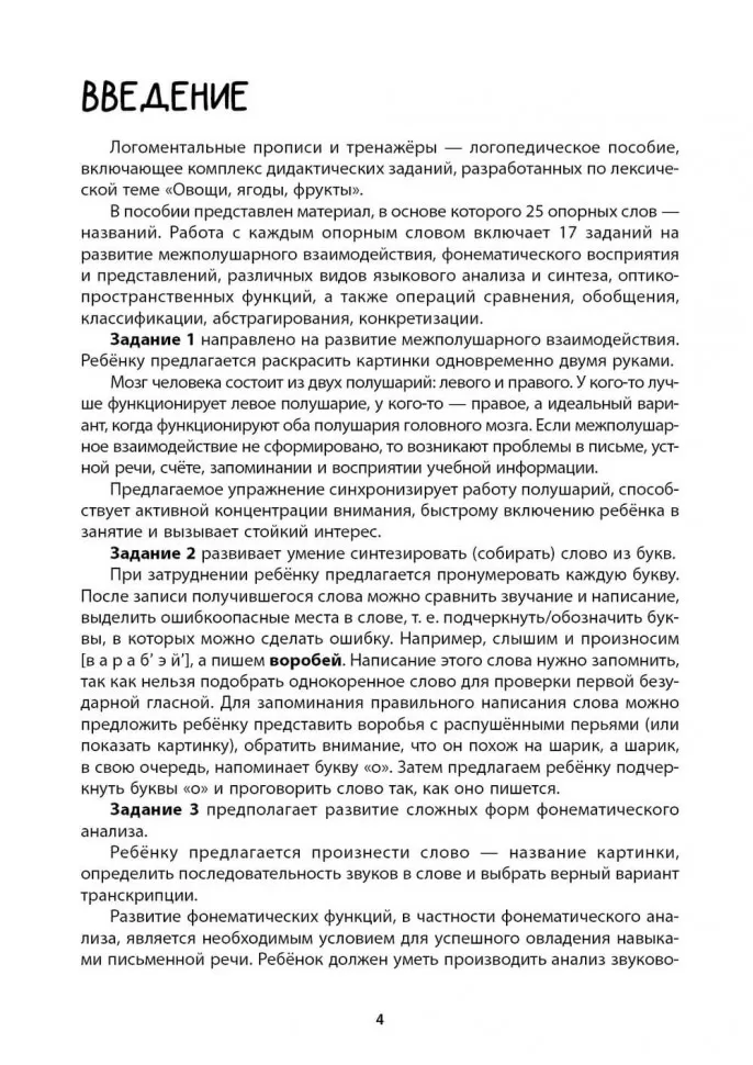 Рабочая тетрадь «Логоментальные прописи и тренажеры для начальной школы. Овощи, ягоды, фрукты». Нейропрописи. Русский язык. 2 класс фото книги маленькое 4