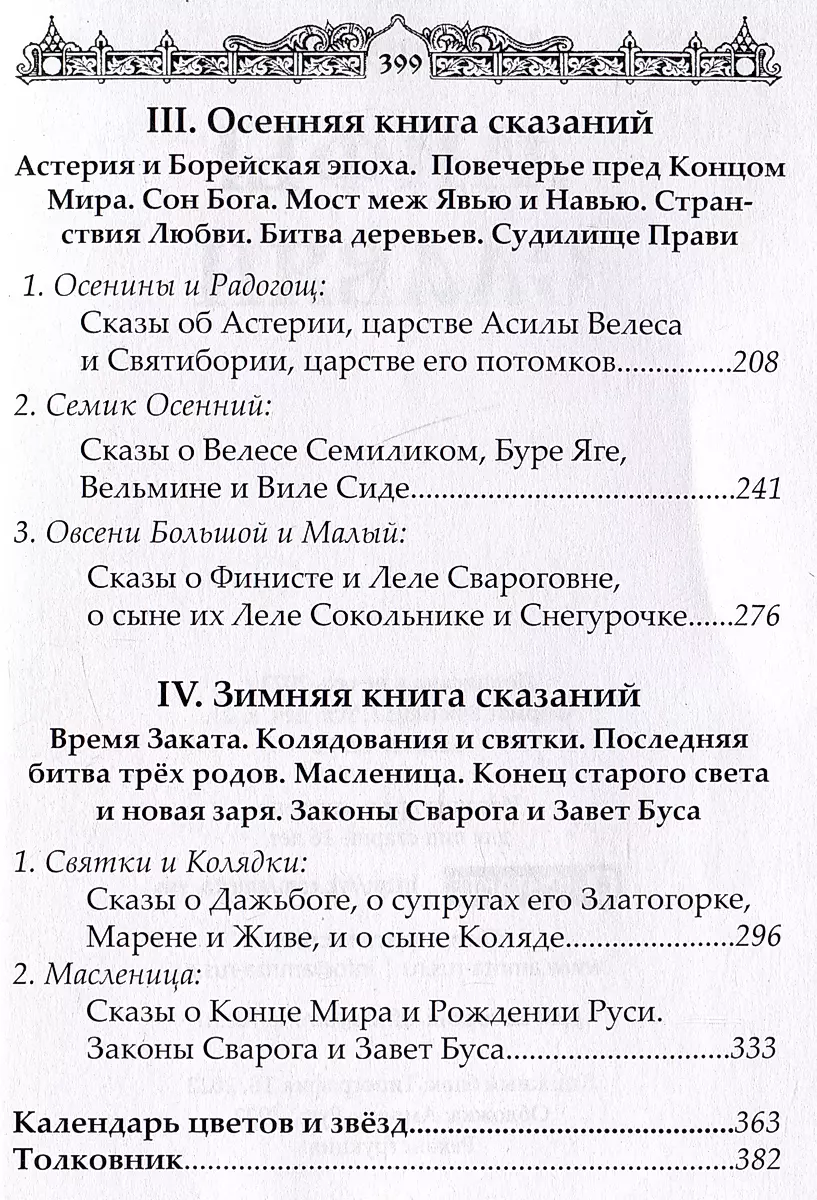 Мифы славян. Сказания о богах, волхвах и князьях, почитаемых на праздниках старого календаря фото книги маленькое 4