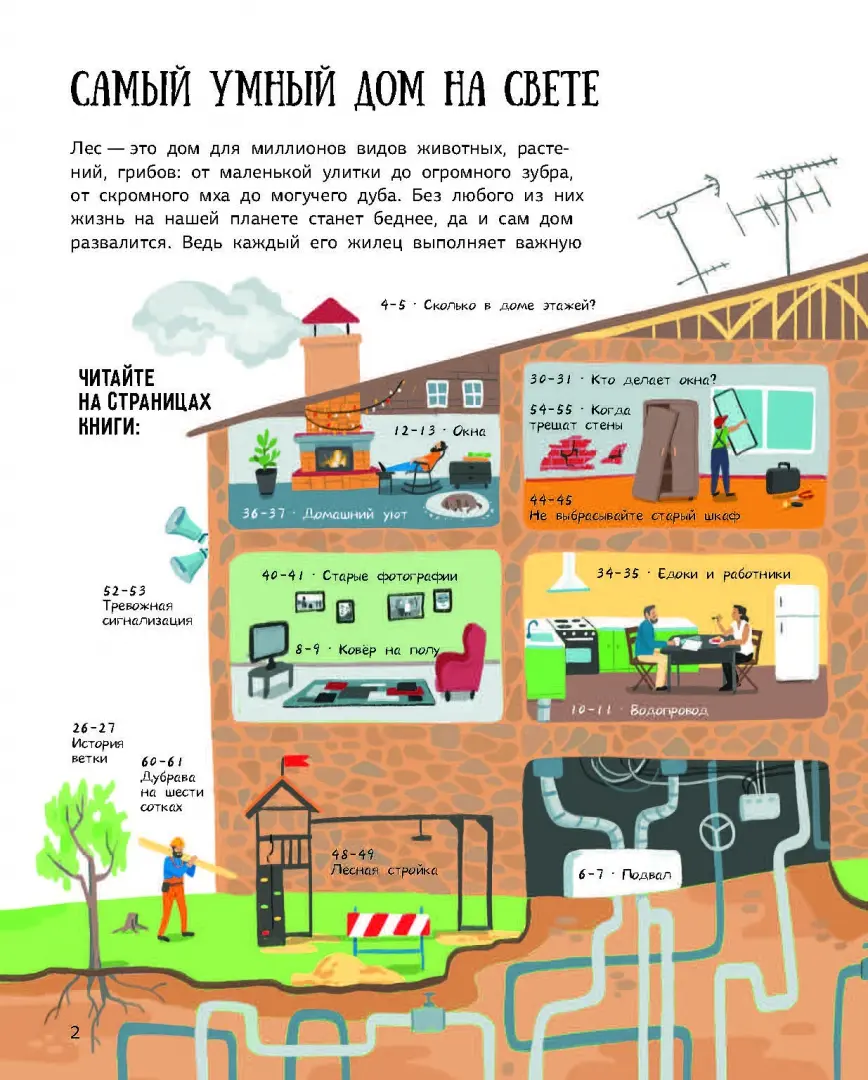 Лес. Самый умный дом на свете фото книги маленькое 3