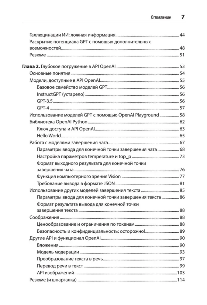 Разработка приложений на базе GPT-4 и ChatGPT фото книги маленькое 4