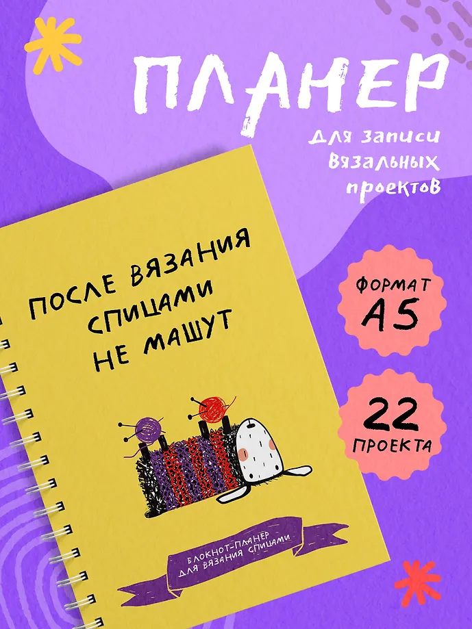 После вязания спицами не машут. Блокнот-планер для вязания спицами фото книги маленькое 4