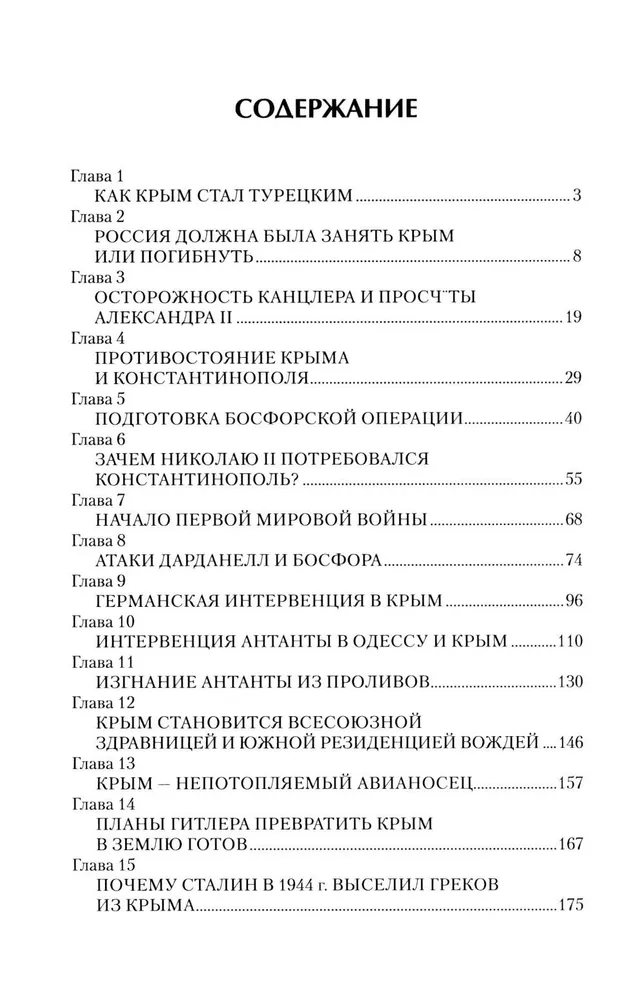 Крым в геополитике с XVIII века по настоящее время фото книги маленькое 3