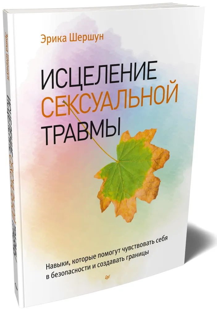 Исцеление сексуальной травмы. Навыки, которые помогут чувствовать себя в безопасности и создавать границы фото книги маленькое 3