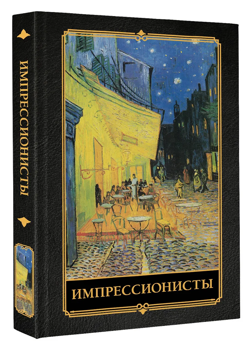 Импрессионисты фото книги маленькое 3