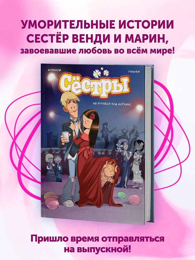 Сёстры. Не путайся под ногами! фото книги маленькое 4