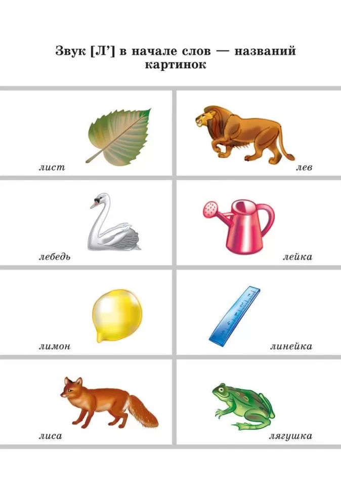 Вводим звуки Л, Ль в речь. Картотека заданий фото книги маленькое 9