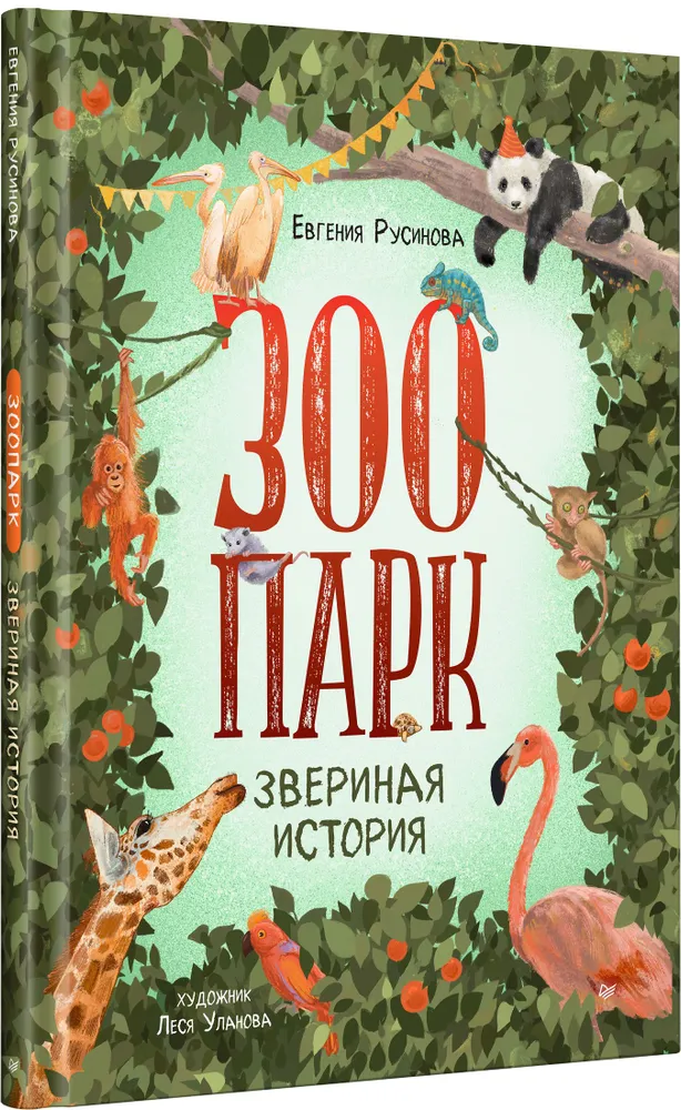 Зоопарк. Звериная история фото книги маленькое 3