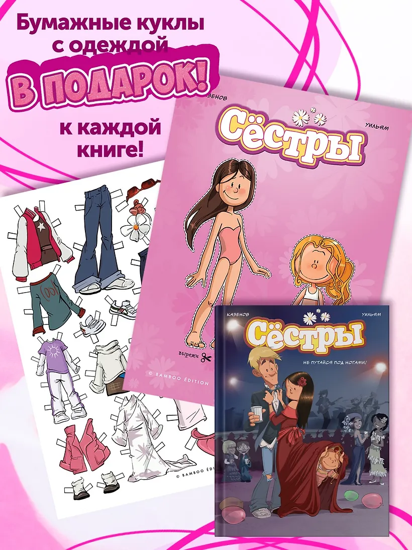 Сёстры. Не путайся под ногами! фото книги маленькое 5