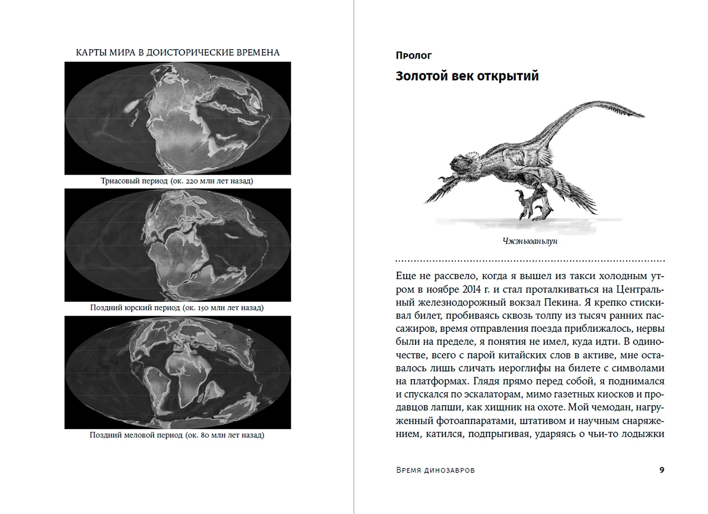 Время динозавров. Новая история древних ящеров фото книги маленькое 3