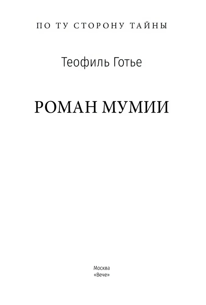 Роман мумии фото книги маленькое 3