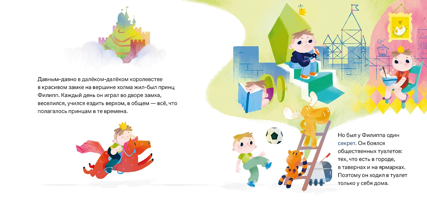 Принц Филипп и весёлая ярмарка. Как не бояться общественных туалетов фото книги маленькое 3