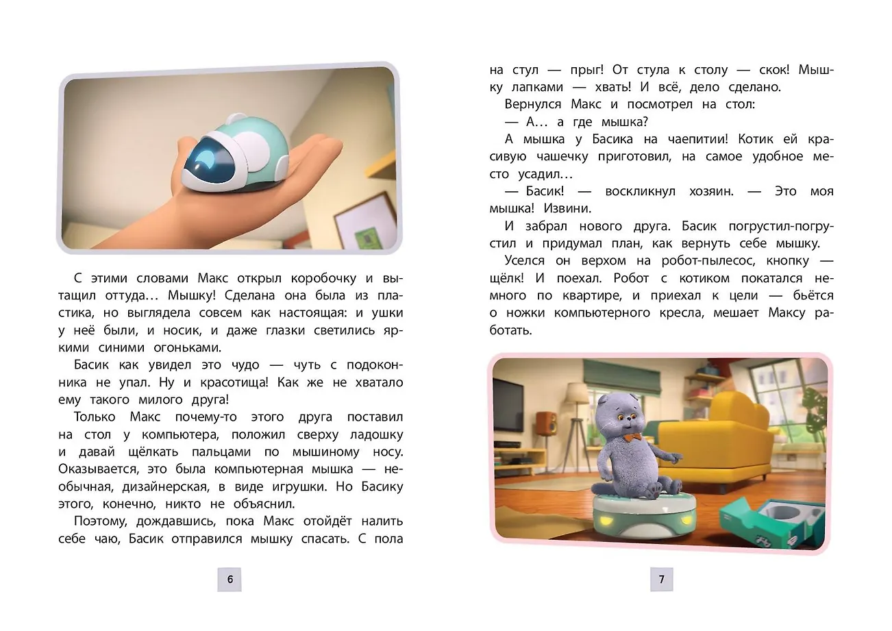 Кот Басик. Приключения начинаются! 1 сезон фото книги маленькое 9