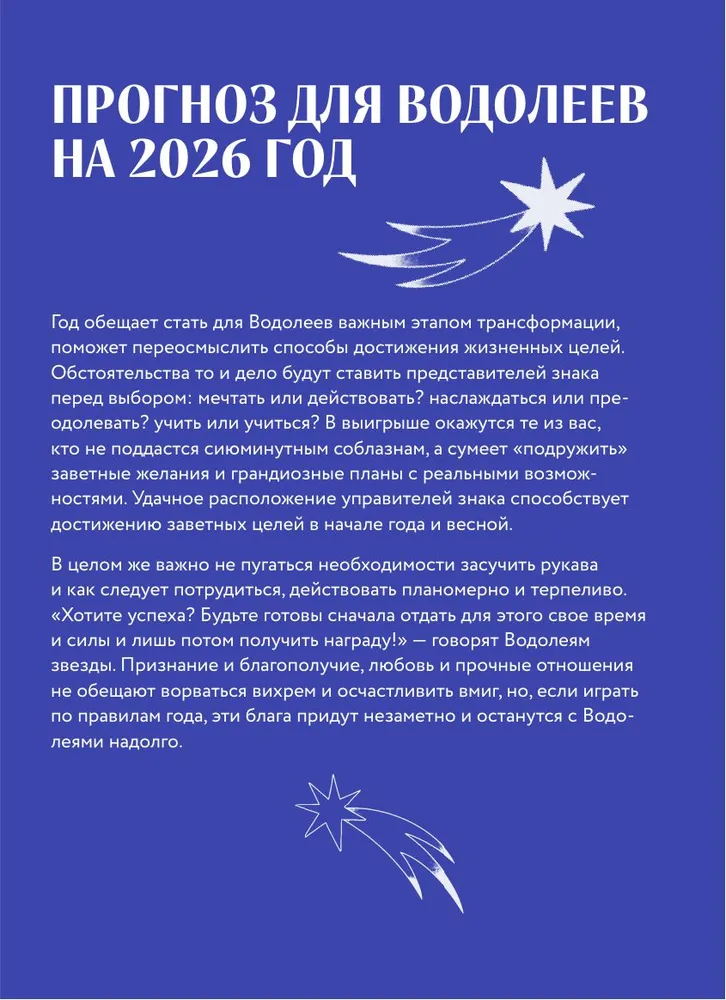 Гороскоп на 2026 год. Водолей. Ежедневник (+ Лунный календарь, календарь затмений и ретроградных планет) фото книги маленькое 12