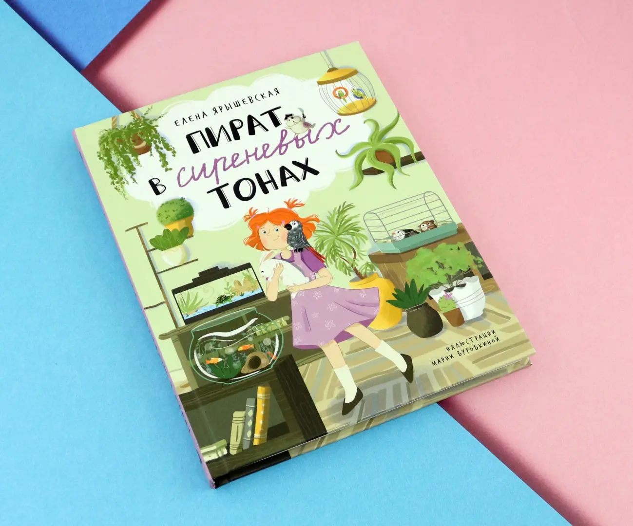 Пират в сиреневых тонах фото книги маленькое 9