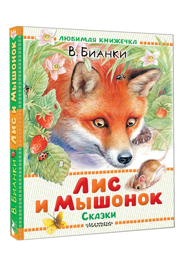 Лис и Мышонок. Сказки фото книги маленькое 3