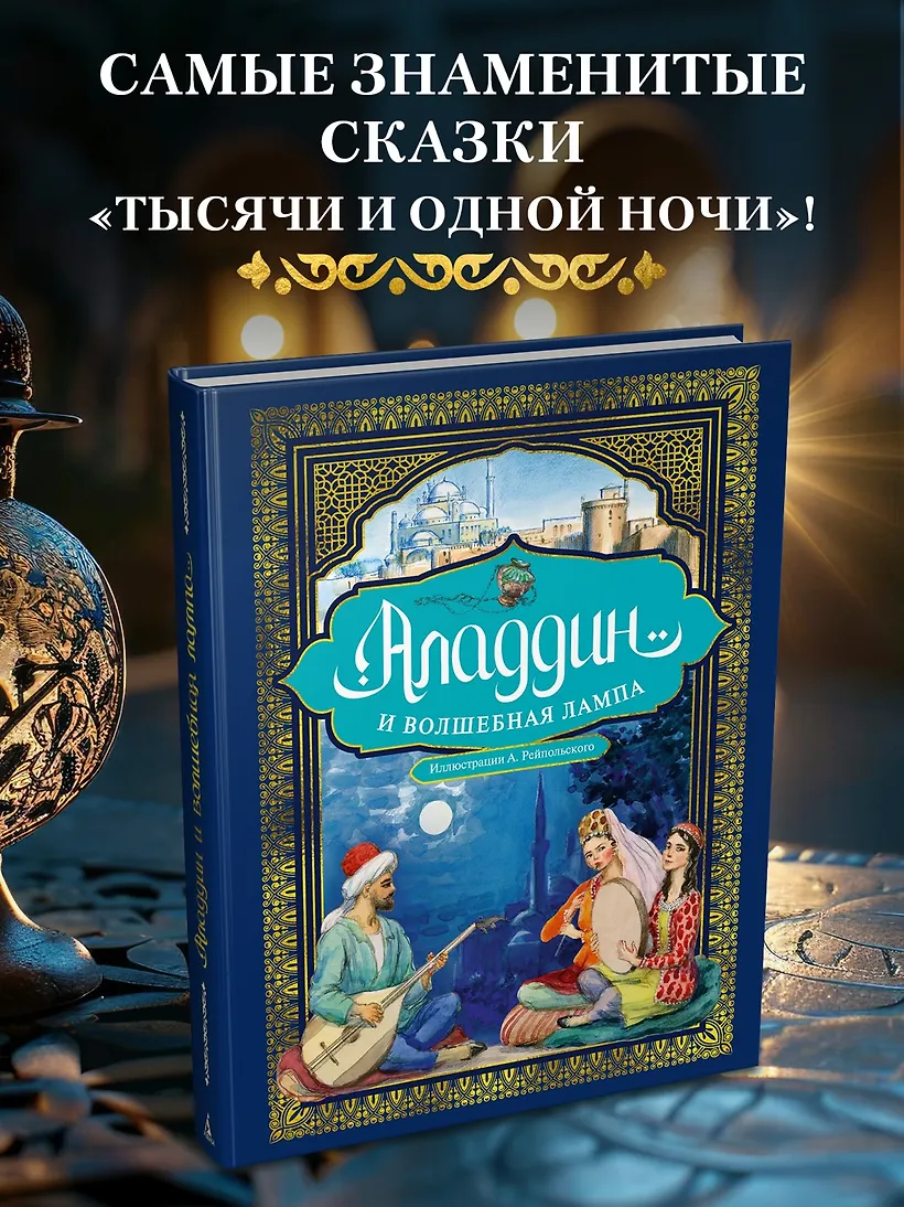 Аладдин и волшебная лампа (иллюстрации А. Рейпольского) фото книги маленькое 4