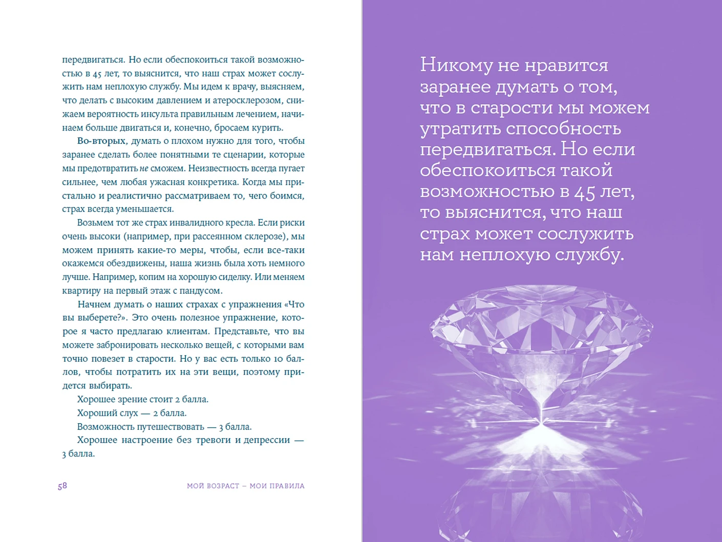 Мой возраст — мои правила. Психология здорового старения фото книги маленькое 4