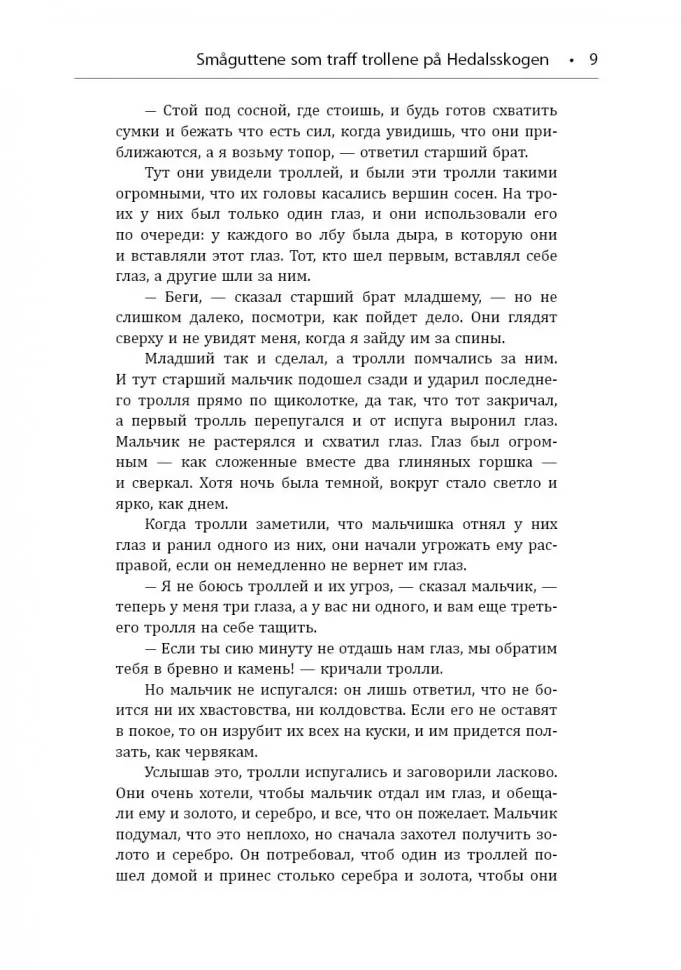 К востоку от солнца, к западу от луны. Норвежские сказки лесных троллей фото книги маленькое 10