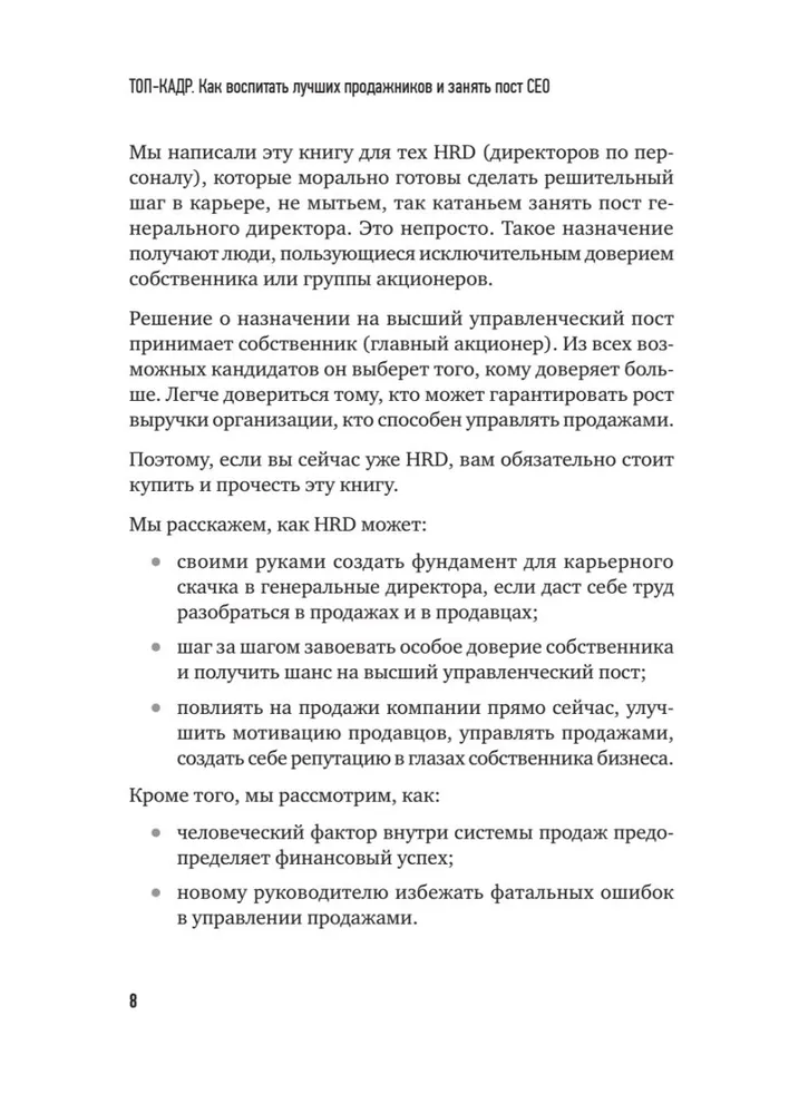 ТОП-КАДР. Как воспитать лучших продажников и занять пост СЕО фото книги маленькое 6