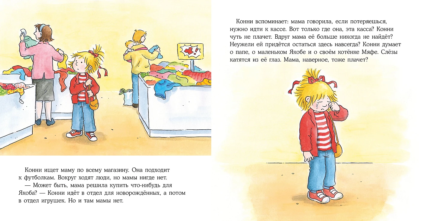 Конни потерялась в магазине фото книги маленькое 5