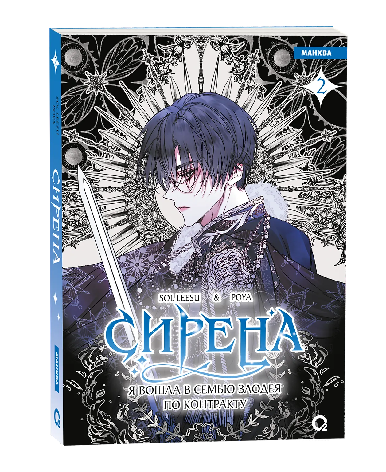 Сирена: Я вошла в семью злодея по контракту. Том 2 фото книги маленькое 3