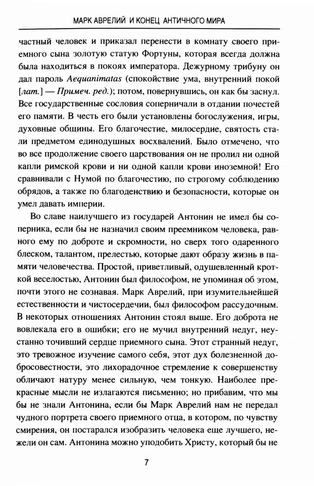 Марк Аврелий и конец античного мира фото книги маленькое 6