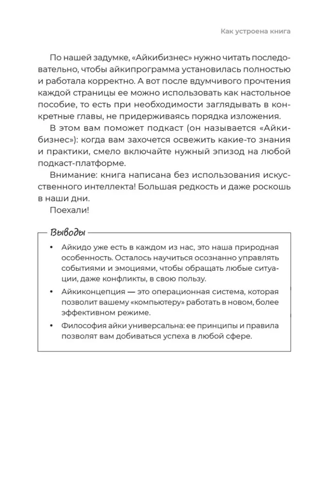 Айкибизнес 2.0. Как выйти на новый уровень жизни, бизнеса и отношений фото книги маленькое 19