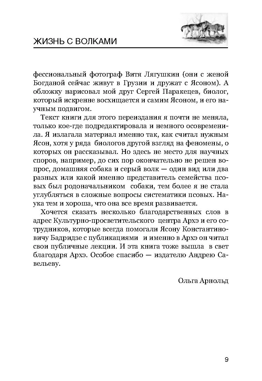 Жизнь с волками фото книги маленькое 12