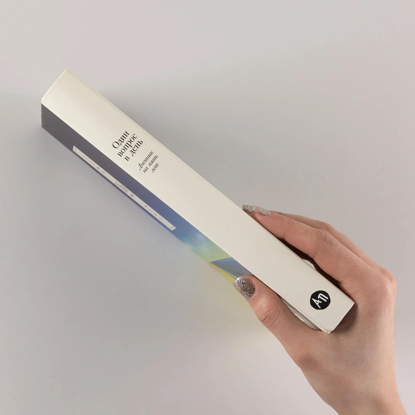 Один вопрос в день.  Дневник на пять лет фото книги маленькое 4