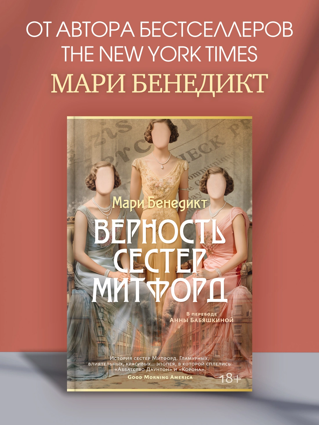 Верность сестер Митфорд фото книги маленькое 3