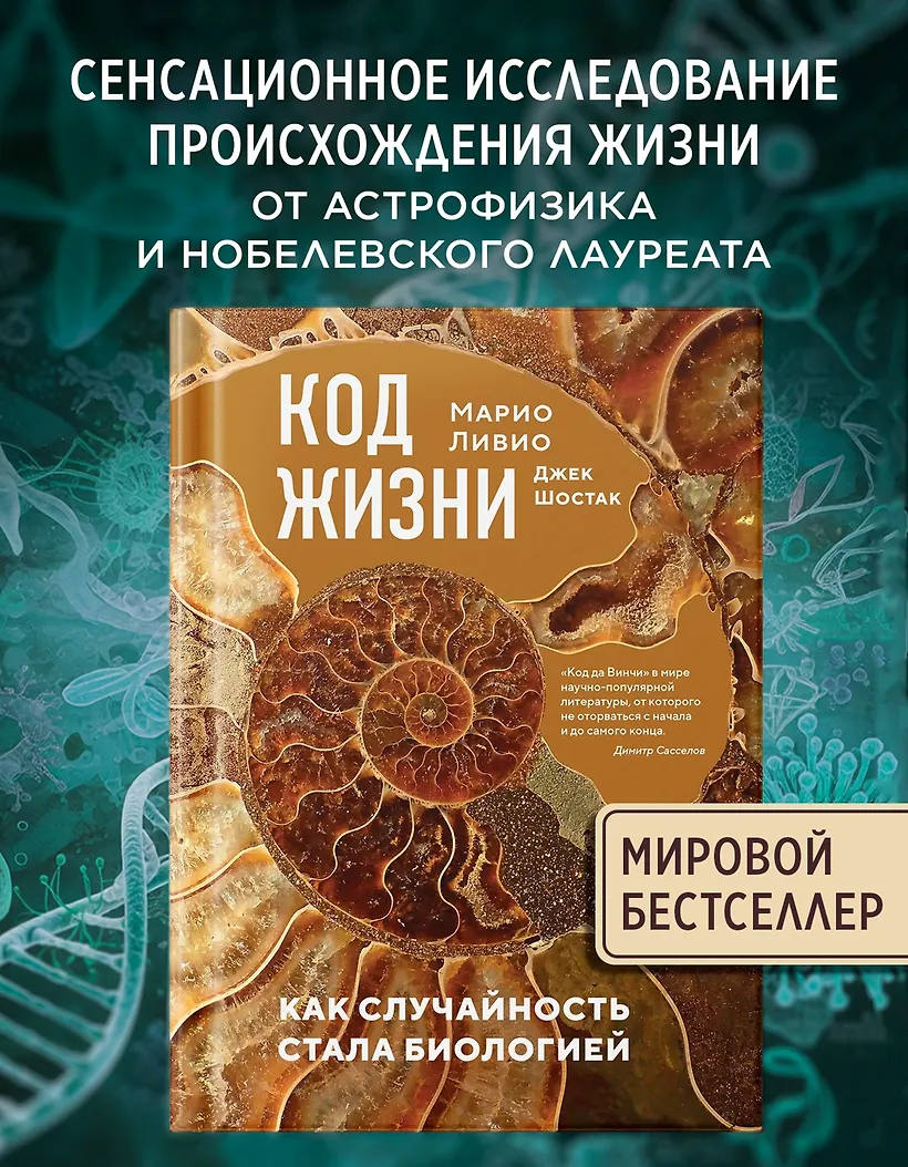 Код жизни. Как случайность стала биологией фото книги маленькое 4