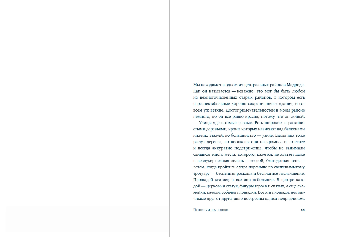 Поцелуи на хлебе фото книги маленькое 3