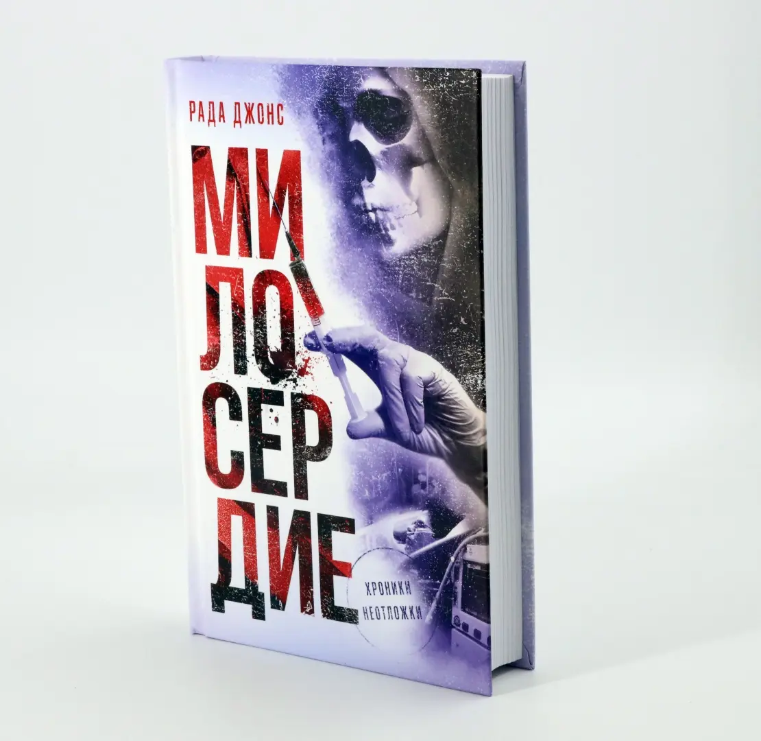 Милосердие фото книги маленькое 10