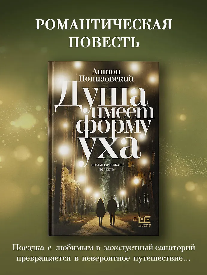Душа имеет форму уха фото книги маленькое 3