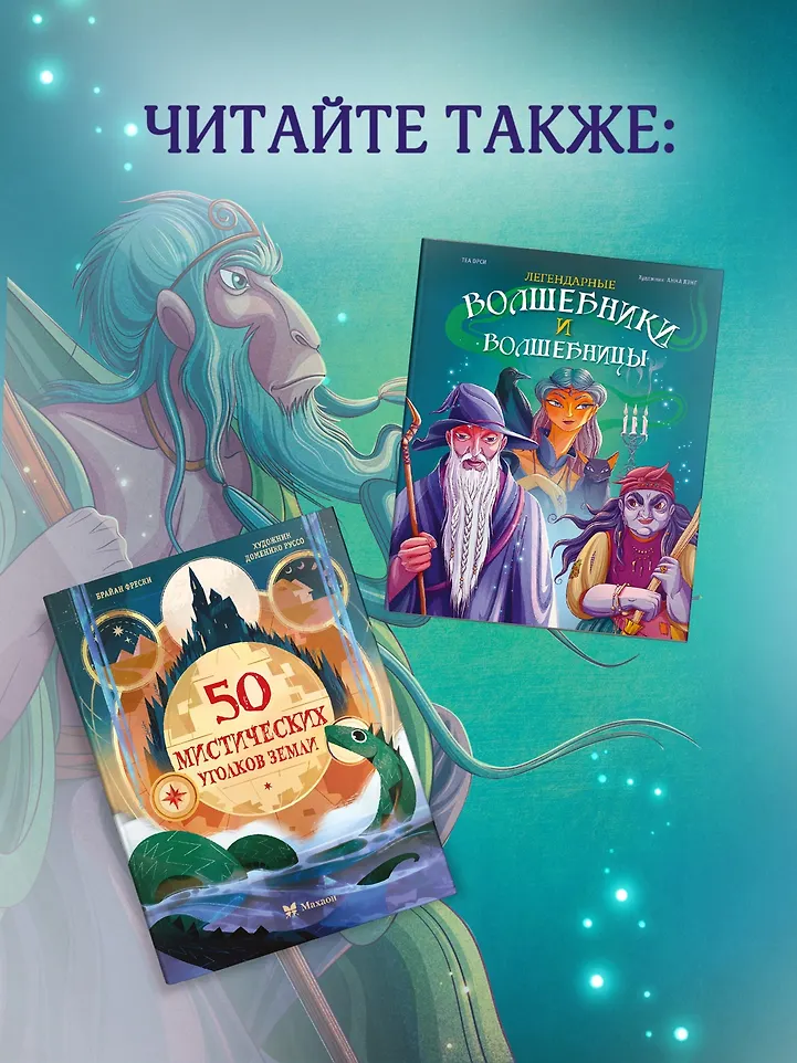 Легендарные волшебники и волшебницы фото книги маленькое 11