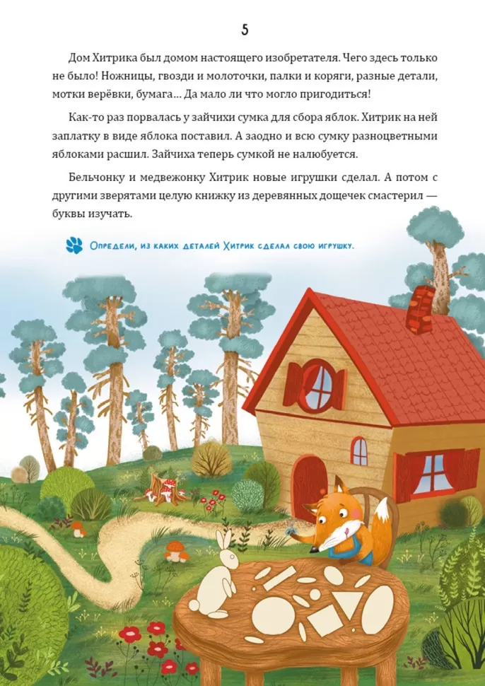 Математические сказки. Лисёнок Хитрик в волшебном лесу. Логические задачки для малышей фото книги маленькое 6