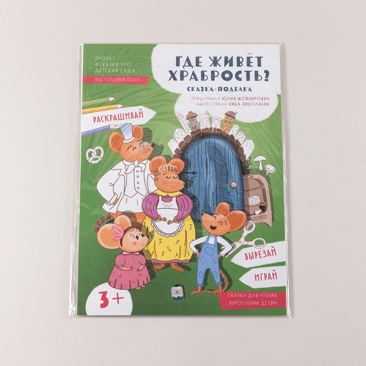 Где живёт храбрость? фото книги маленькое 3