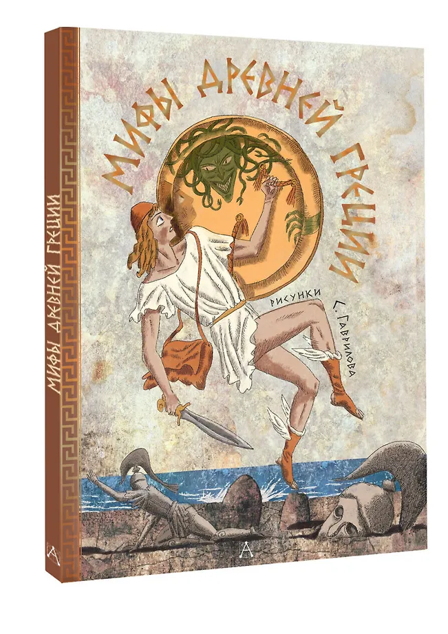 Мифы Древней Греции фото книги маленькое 3