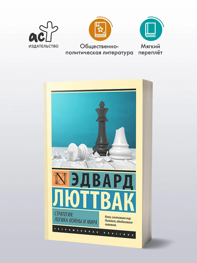 Стратегия: Логика войны и мира фото книги маленькое 4