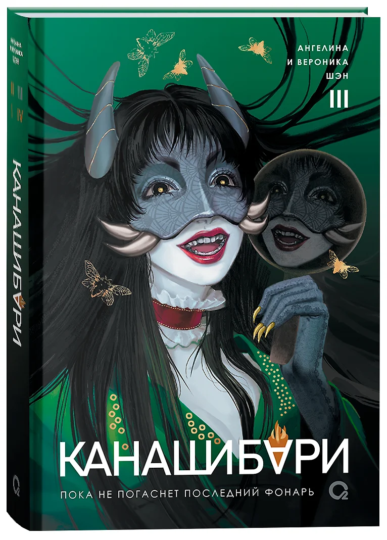 КАНАШИБАРИ. Пока не погаснет последний фонарь. Том 3 фото книги маленькое 3