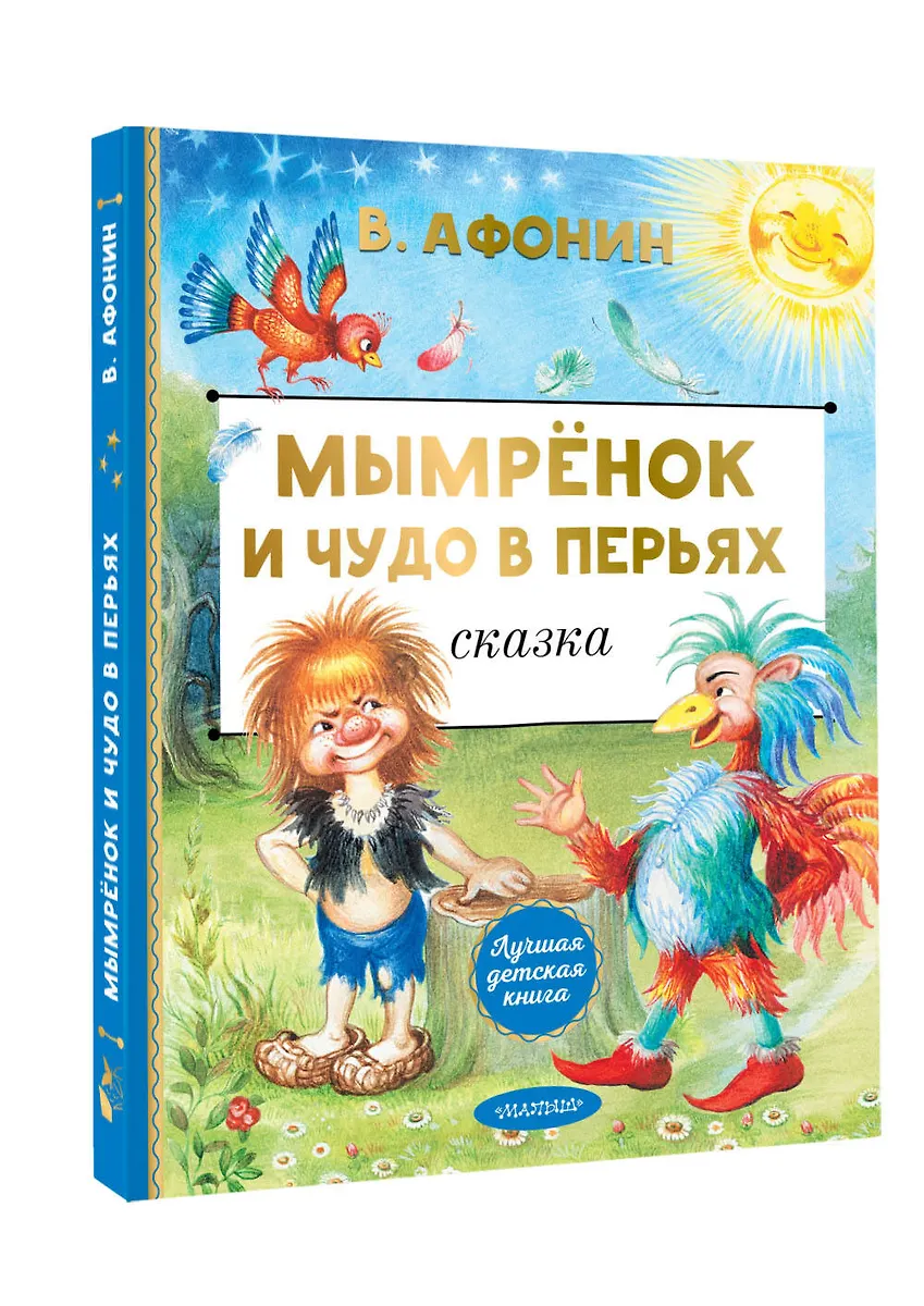 Мымрёнок и Чудо в Перьях фото книги маленькое 3