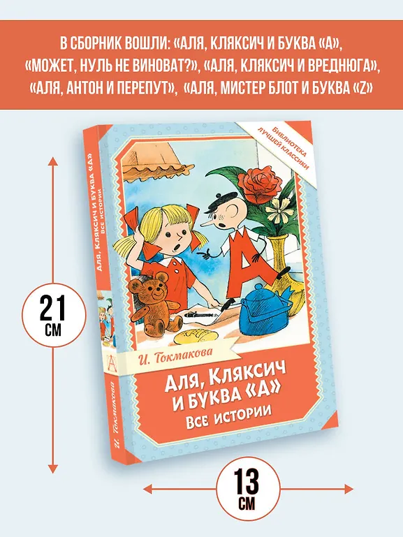 Аля, Кляксич и буква "А". Все истории фото книги маленькое 6