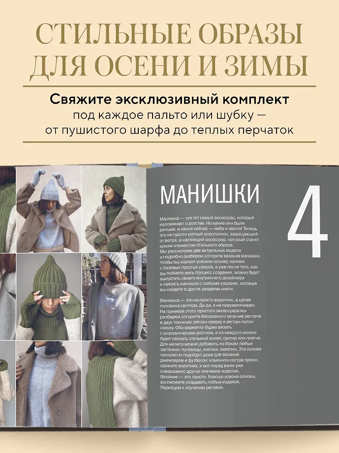 МАСТЕР ВЯЗАНИЯ. 5000 аксессуаров: ШАПКИ, КАПЮШОНЫ, МАНИШКИ, ВАРЕЖКИ, ПЕРЧАТКИ, НОСКИ. Книга-конструктор трендовых моделей для стильного зимнего образа фото книги маленькое 6