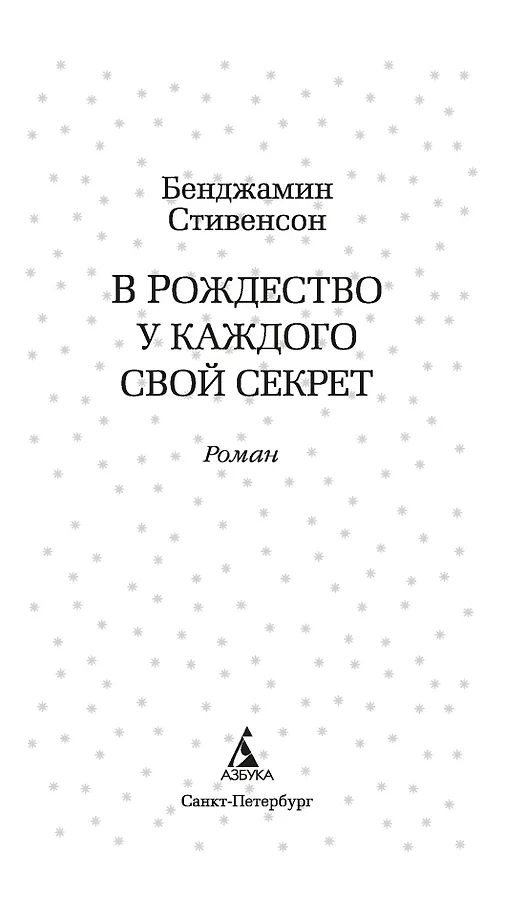 В Рождество у каждого свой секрет фото книги маленькое 11