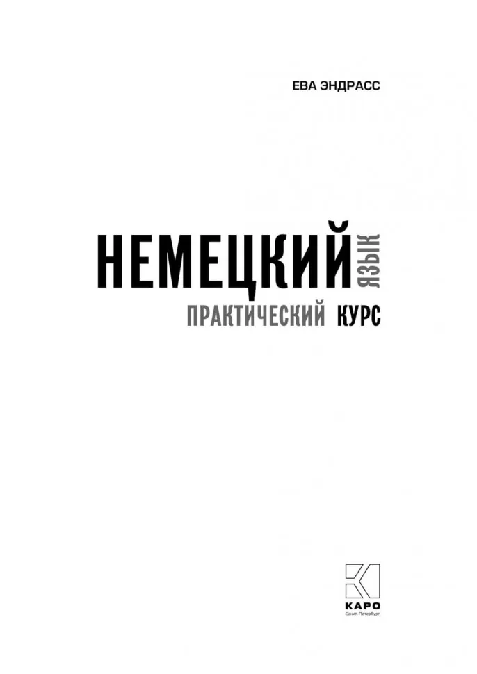 Немецкий язык. Практический курс. Самоучитель фото книги маленькое 3