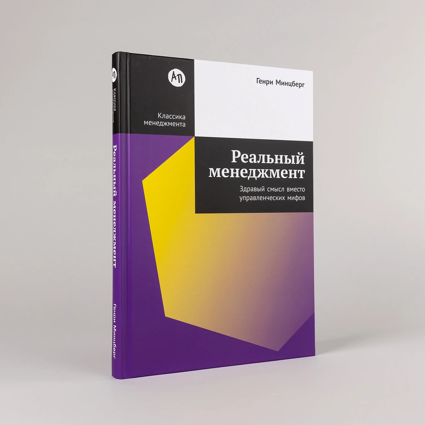 Реальный менеджмент Здравый смысл вместо управленческих мифов фото книги маленькое 3