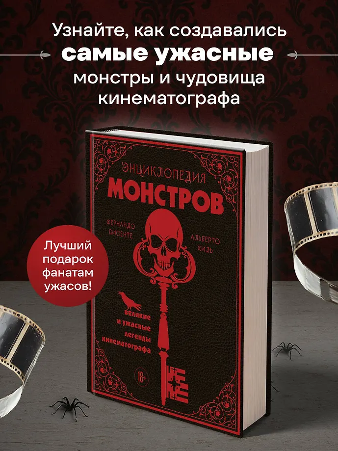 Энциклопедия монстров. Великие и ужасные легенды кинематографа фото книги маленькое 5