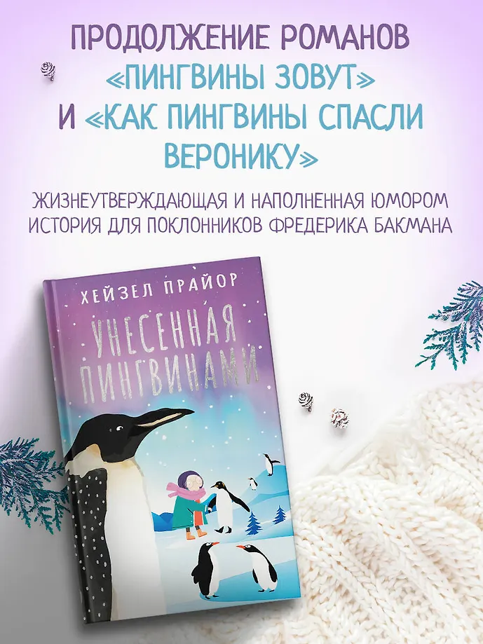 Унесенная пингвинами фото книги маленькое 5