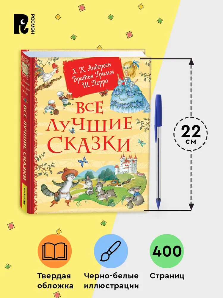 Все лучшие сказки. фото книги маленькое 8